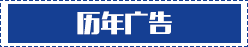 历年广告