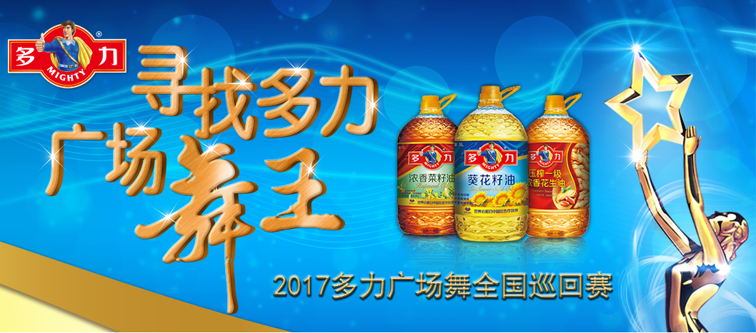 2017年 寻找中国多力最美广场舞王！