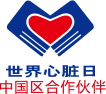 多力是世界心脏日中国区唯一合作伙伴
