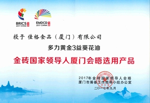 多力黄金3益葵花油成为金砖国家领导人会晤选用产品选用证书