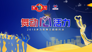 2018舞动心活力闭幕式记录